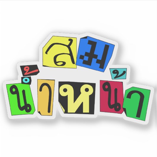 Serveert je goed! Som Nam Naa in Thai Language = Sticker (Voorkant)