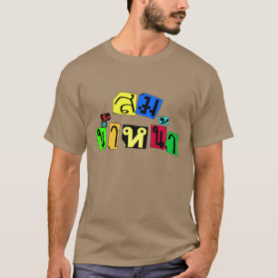 Serveert je goed! Som Nam Naa in Thai Language = T-shirt