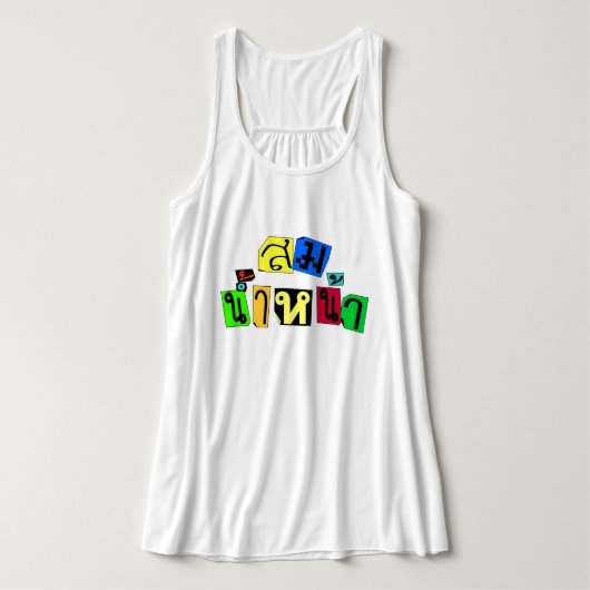 Serveert je goed! Som Nam Naa in Thai Language = Tanktop (Design voorkant)