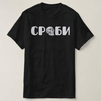 Serven / Срби T-shirt