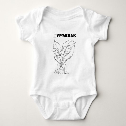 Servisch cyrillisch lelietje-van-dalen romper (Voorkant)