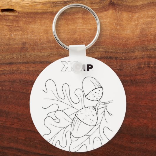 servisch cyrillisch zuur sleutelhanger (Voorkant)