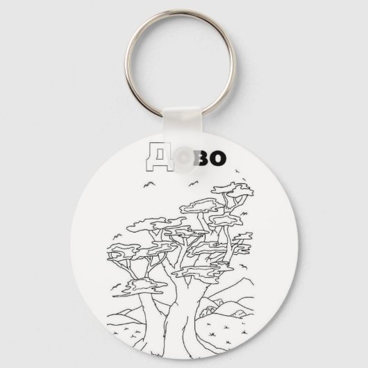 servische cyrillisboom sleutelhanger (Voorkant)