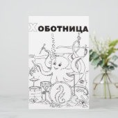 servische cyrillisch octopus briefpapier (Staand voorkant)