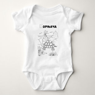 Servische cyrillische schildpad romper