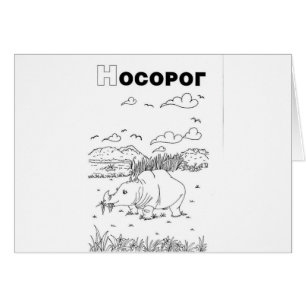 servische cyrillistische rhino