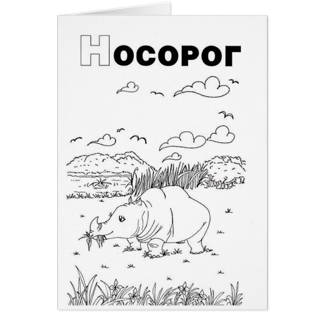 servische cyrillistische rhino (Voorkant)