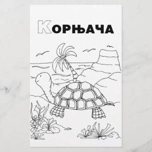 servische cyrillistische schildpad briefpapier