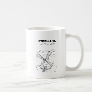 servische cyrillistische windmolen koffiemok