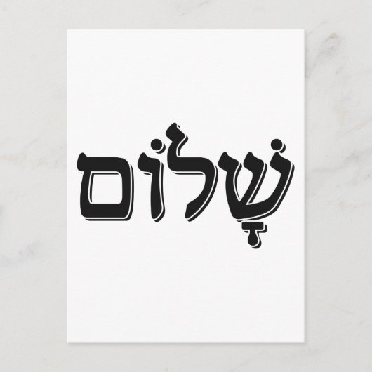 Shalom ש ו Hebreeuws Word Jewish Holiday Gift Briefkaart (Voorkant)