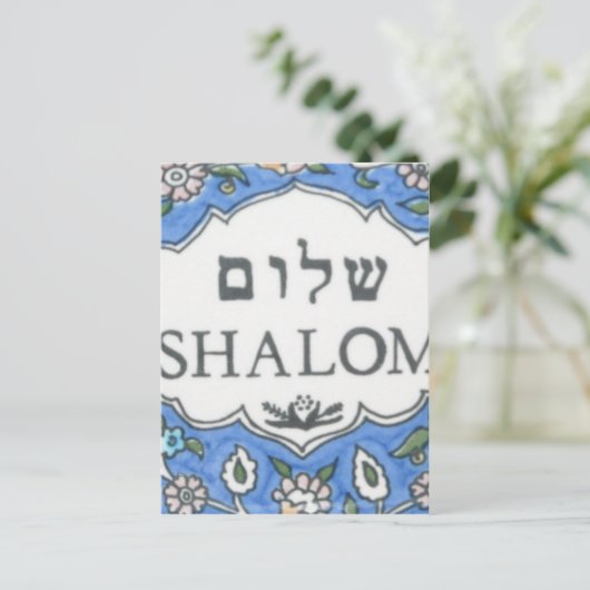 Shalom. Briefkaart (Staand voorkant)
