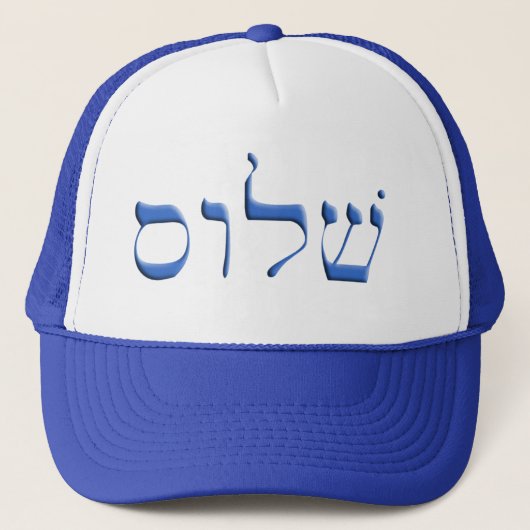 Shalom hebrew trucker pet (Voorkant)