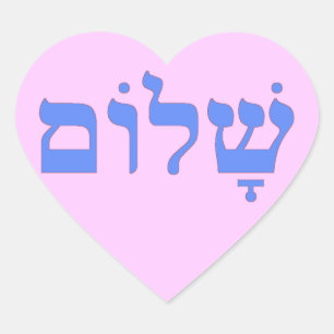Shalom Peace in Hebreeuws Hart Sticker