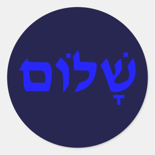 Shalom Ronde Sticker (Voorkant)