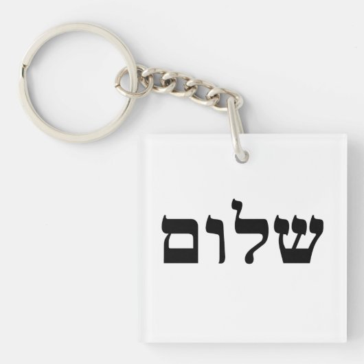 Shalom Sleutelhanger (voorkant)
