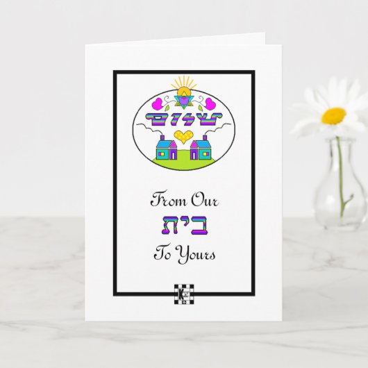 Shalom van ons huis naar uw wenskaart kaart (Kleine Plant)