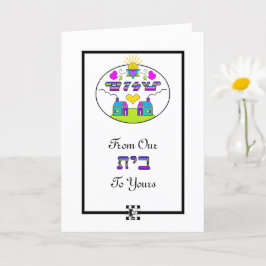 Shalom van ons huis naar uw wenskaart kaart