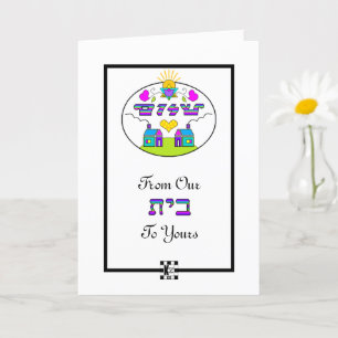 Shalom van ons Huis naar uw wenskaart Kaart