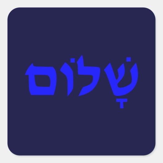 Shalom Vierkante Sticker (Voorkant)