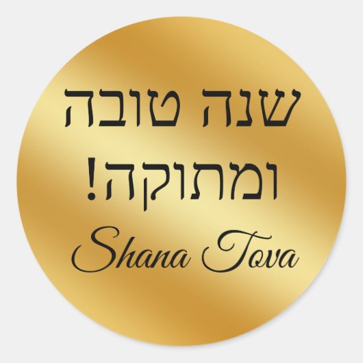 Shana Tova Goud Metallic Minimalist Chic Ronde Sticker (Voorkant)