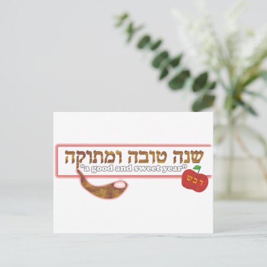 Shana Tova Humetuka Briefkaart (Staand voorkant)