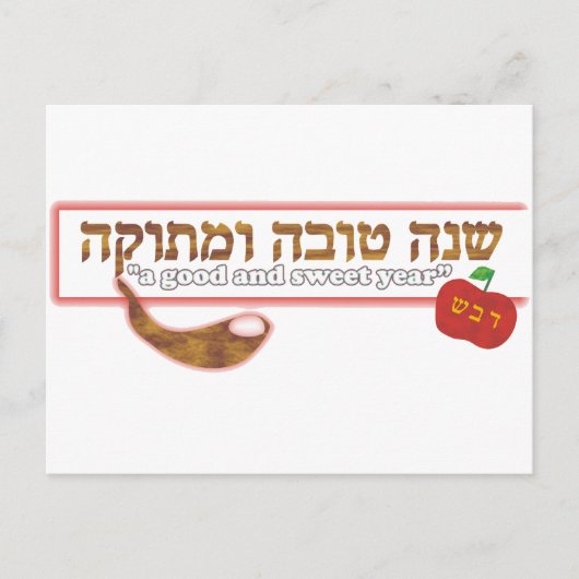 Shana Tova Humetuka Briefkaart (Voorkant)