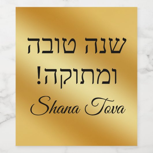 Shana Tova, Joodse vakantie goud metallic elegant Wijn Etiket (Enkel label)