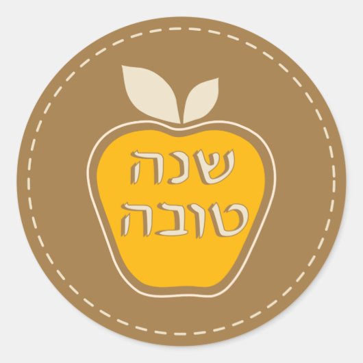 Shanah Tovah Rosh Hashanah Jwish nieuwjaar Ronde Sticker (Voorkant)