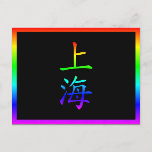 Shanghai Rainbow Briefkaart