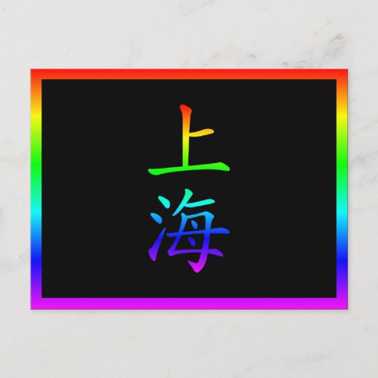 Shanghai Regenboog Briefkaart (Voorkant)