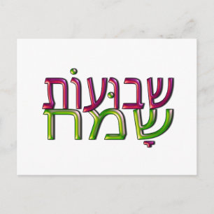 Shavuot Sameach ע ו ת ו Wenskaart met hebreeuws ש Briefkaart
