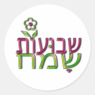 Shavuot Sameach Hebreeuw ע ו ש ת  ו Happy Sha Ronde Sticker