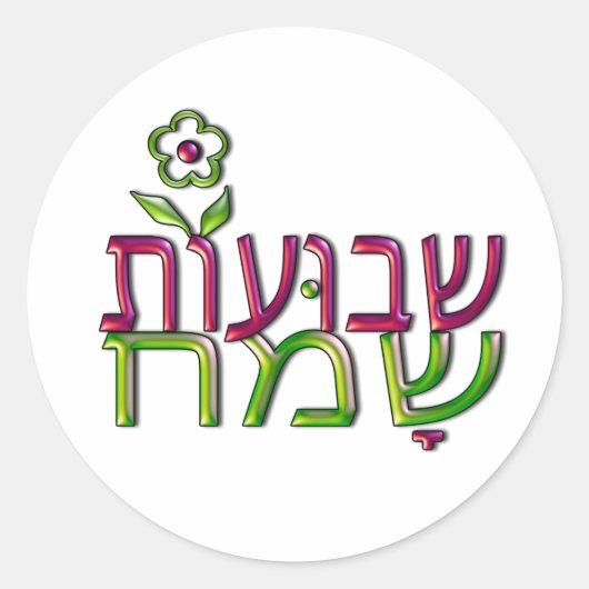 Shavuot Sameach Hebreeuw ע ו ש ת  ו Happy Shavuot Ronde Sticker (Voorkant)