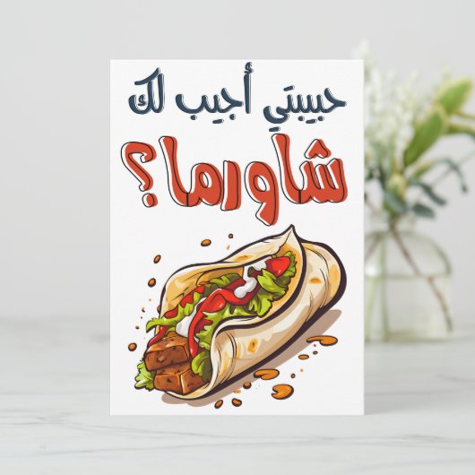 Shawarma Arabische Valentijn - حبيبتي اج ي ب ل ك ش Kaart (Staand voorkant)
