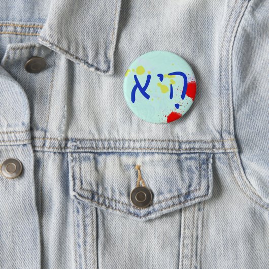 "She" Hebrew Pronoun Ronde Button 5,7 Cm
