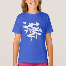 Shema Israel - ש ע י ר מ ש א T-shirt