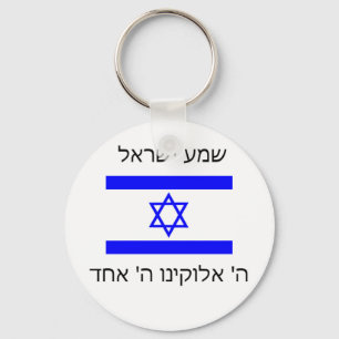 shema israel sleutelhanger