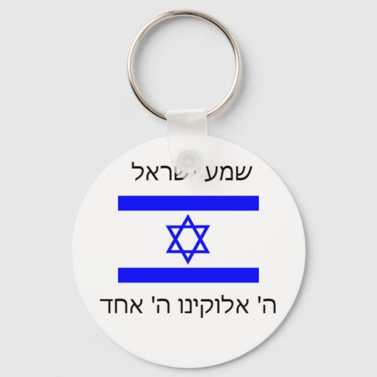 shema israel sleutelhanger (Voorkant)