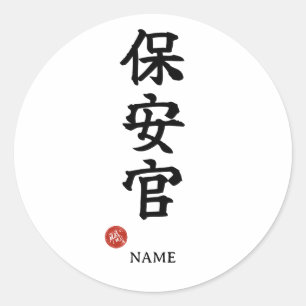 Sheriff (Hoankan) Japans Kanji Sticker