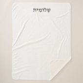 Sherpa Blanket met Hebreeuwse naam Sherpa Deken (Voorkant)