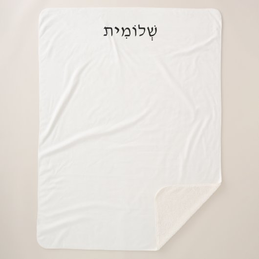 Sherpa Blanket met Hebreeuwse naam Sherpa Deken (Voorkant)