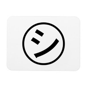 ㋛ Shi Kana Katakana Smiling Emoji/Emoticon Magneet