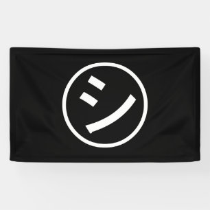 ㋛ Shi Kana Katakana Smiling Emoji/Emoticon Spandoek