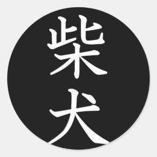 Shiba Inu Ronde Sticker