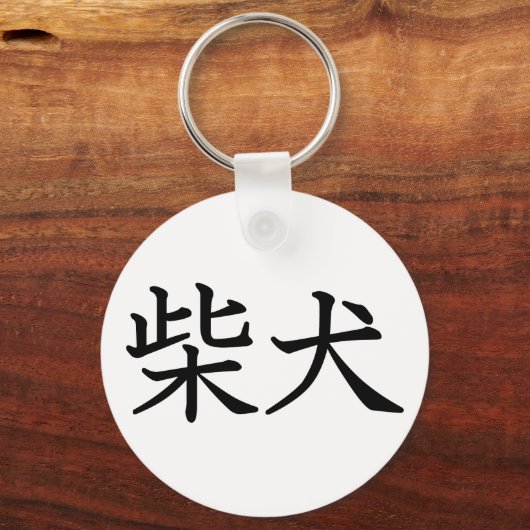 Shiba Inu Sleutelhanger (Voorkant)