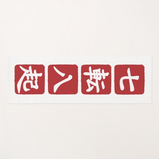 Shichiten Hakki Yogamat (Voorkant (horizontaal))