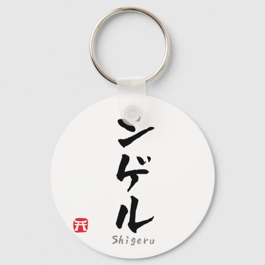 Shigeru KATAKANA Sleutelhanger (Voorkant)