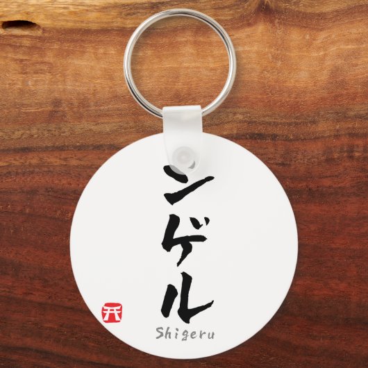 Shigeru KATAKANA Sleutelhanger (Voorkant)