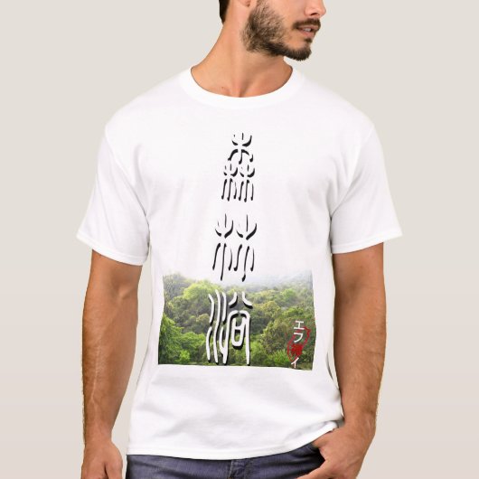 shinrin yoku - Taiwan T-shirt (Voorkant)