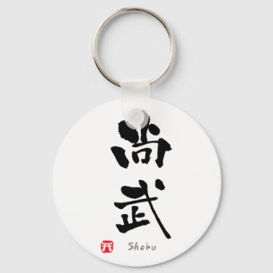 "Shobu" KANJI (Budo-termen) Sleutelhanger
